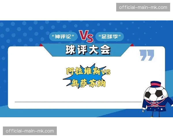 阿拉维斯vs奥萨苏纳：两支中游球队的荣誉之战